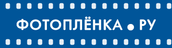 Фотосайт Фотоплёнка.ру